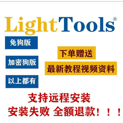 lighttools8.6/8.7/9.0/9.1/2022/2023/2024/2025加密狗远程安装