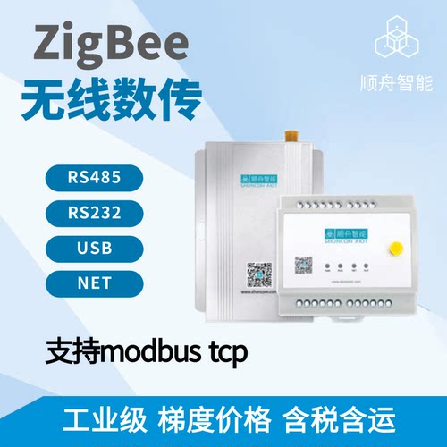 顺舟Zigbee DTU模块RS485转无线物联网通讯远距离收发数传模组