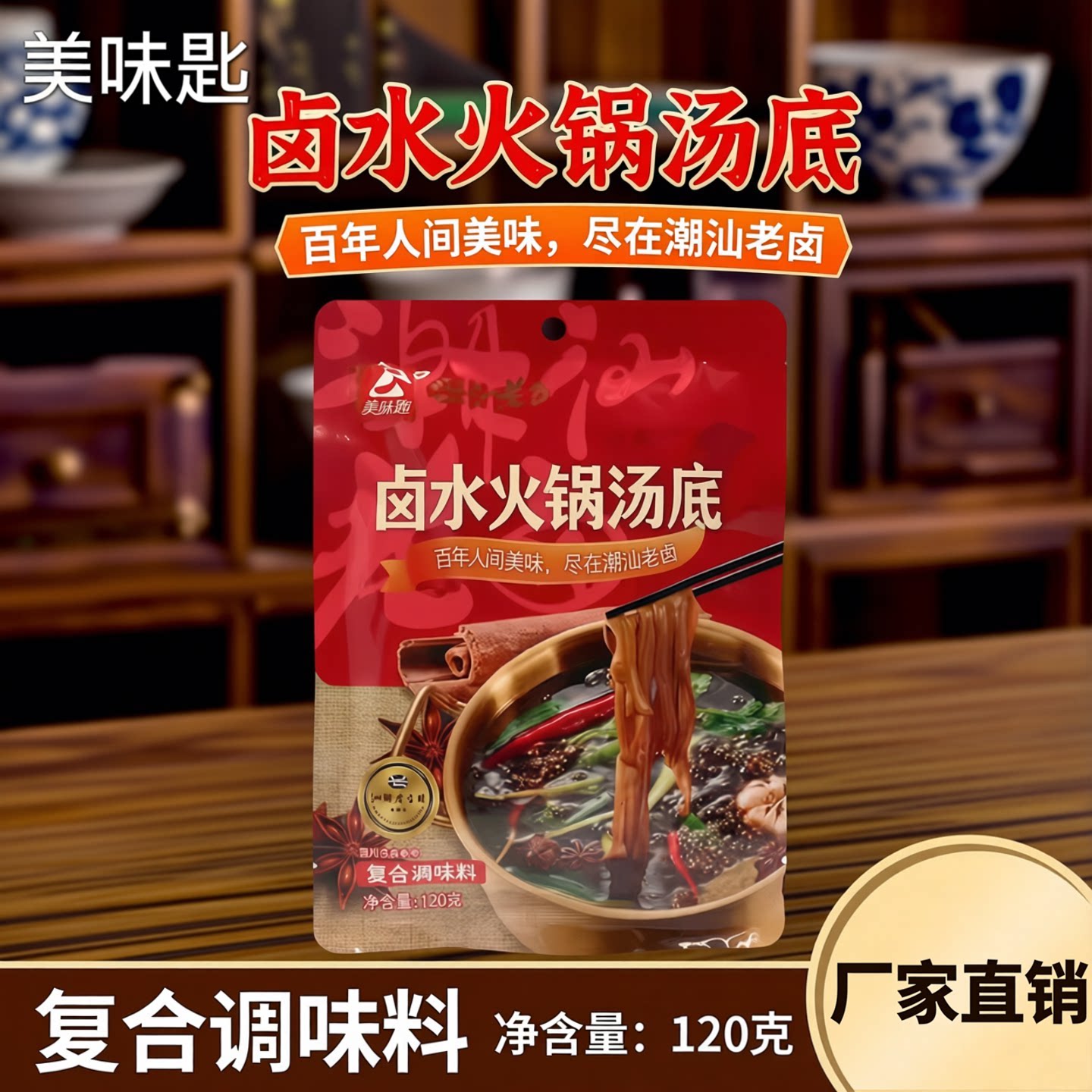 美味匙潮汕老卤火锅汤底