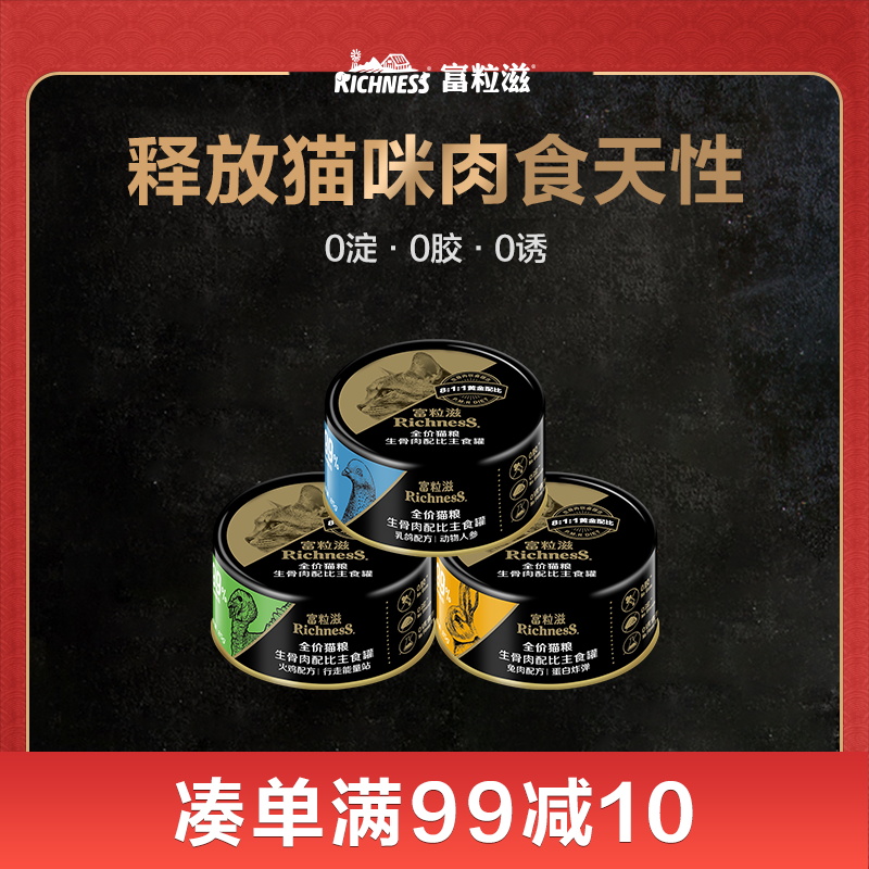 富粒滋生骨肉猫罐头主食配餐