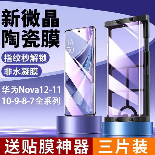 nove11Ultra陶瓷膜华为防摔