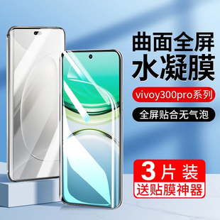 适用vivoY300手机膜高清防摔防爆y300pro曲屏水凝膜防指纹抗蓝光vivo全胶软膜y300防窥y300pro全屏覆盖保护膜