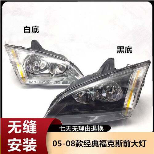 适用于福特福克斯大灯05 06 07 08老款经典福克斯前大灯前照总成