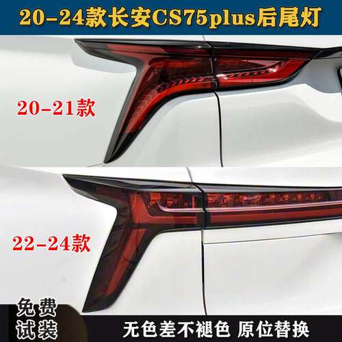适配20/21/22/23/24款长安CS75plus后尾灯总成二三代cs75刹车灯罩