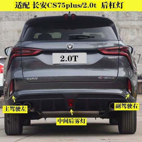 适配长安CS75plus/2.0t后杠灯后雾灯总成CS75PLUS倒车灯防雾灯罩