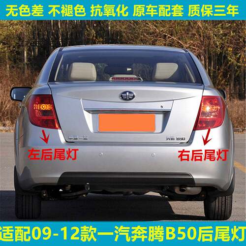 适配09 10 11 12款奔腾b50左右后尾灯半总成B50后车灯壳