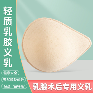 乳腺胸癌轻质天然乳胶义乳术后专用假胸假乳房切除透气夏季