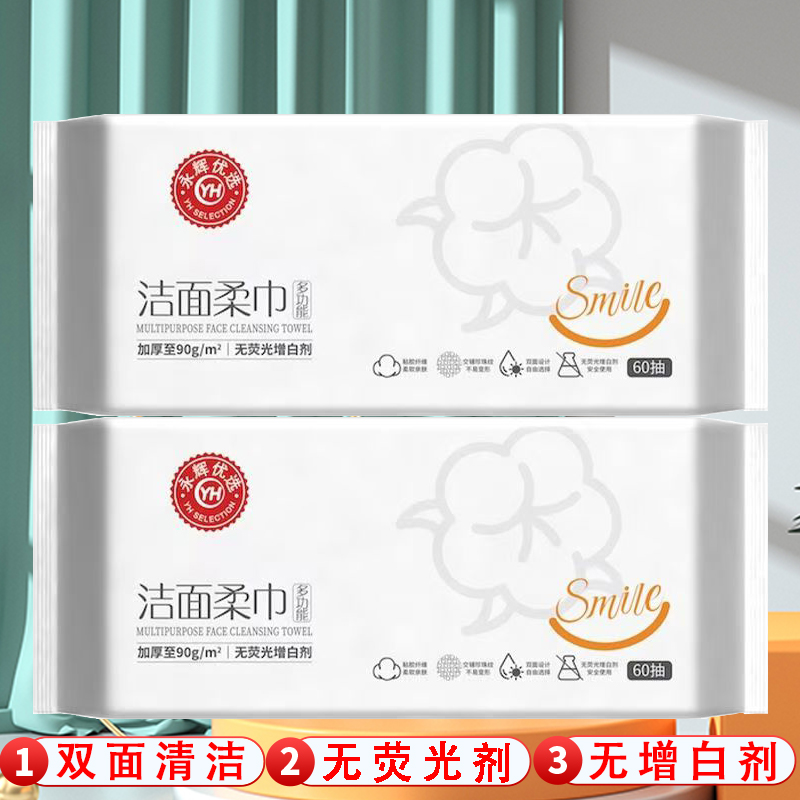 永辉优选洁面柔巾洗脸巾60抽/包