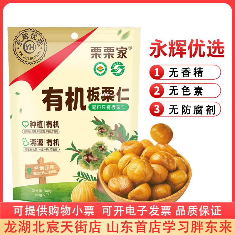 永辉优选栗栗家有机板栗仁300g