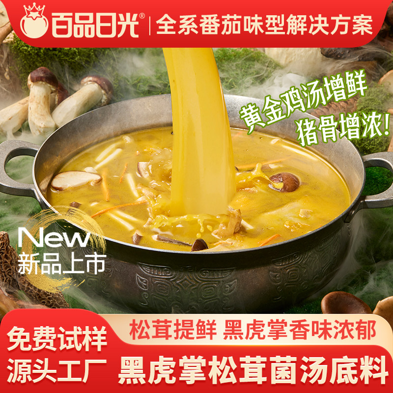 百品日光黑虎掌松茸菌汤火锅底料商用菌菇汤料包清汤火锅锅底调料图片