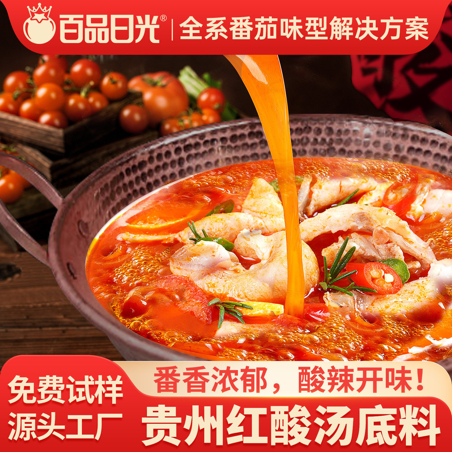 商用贵州红酸汤酸辣番茄火锅底料