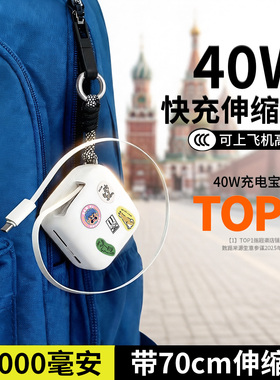 新国标3C认证40W快充充电宝自带伸缩线抽拉长线超小挂件便携式可挂包拉伸包挂1万毫安适用苹果抽绳二合一挂钩