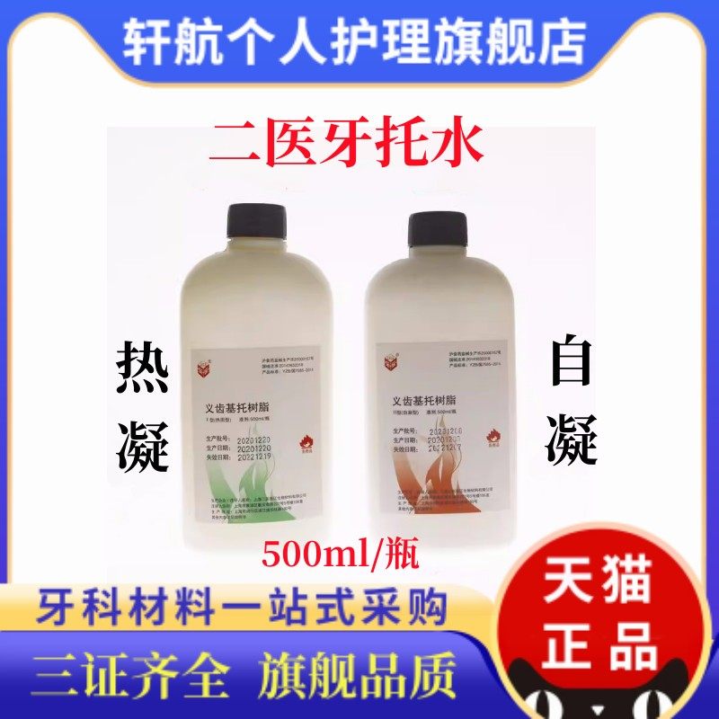 牙科材料上海二医造牙水 自凝 热凝牙托水500ml 齿科牙托水 包邮