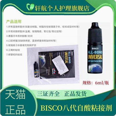 牙科第八代粘结剂bisco自酸蚀