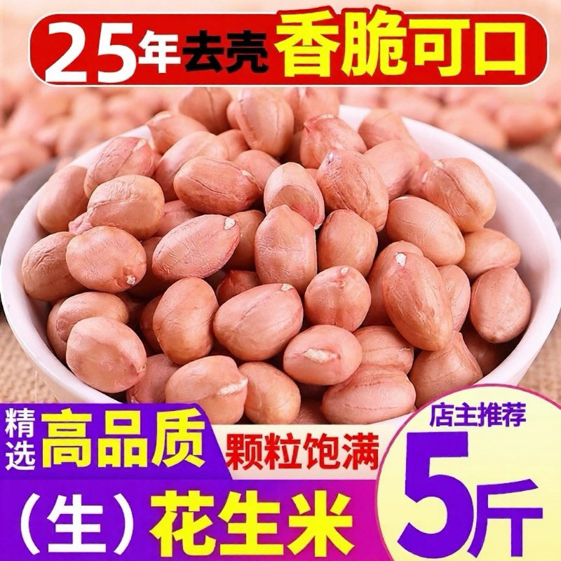 农民新鲜花生米新货大颗粒白沙农家生花生米商用去散装壳花生仁