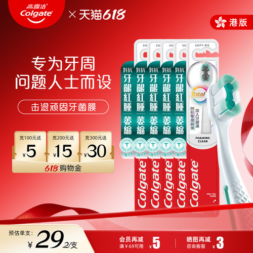 高露洁全效牙刷专业牙周护理