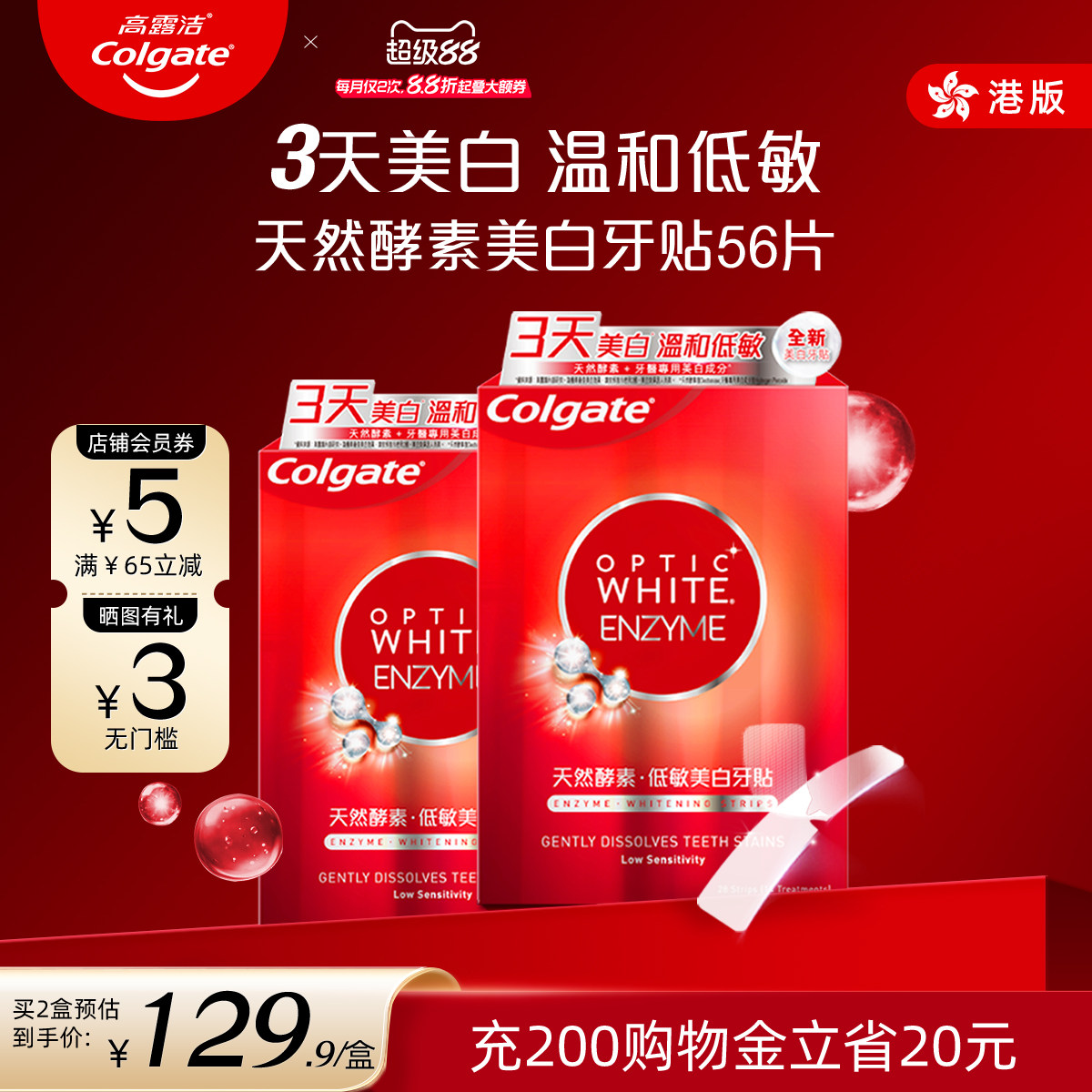 高露洁美白酵素牙贴14对烟亮白牙齿光感白低敏进口牙贴*2盒装