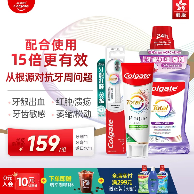高露洁total全效专业口腔清洁护龈套装牙周护理牙刷牙膏漱口水