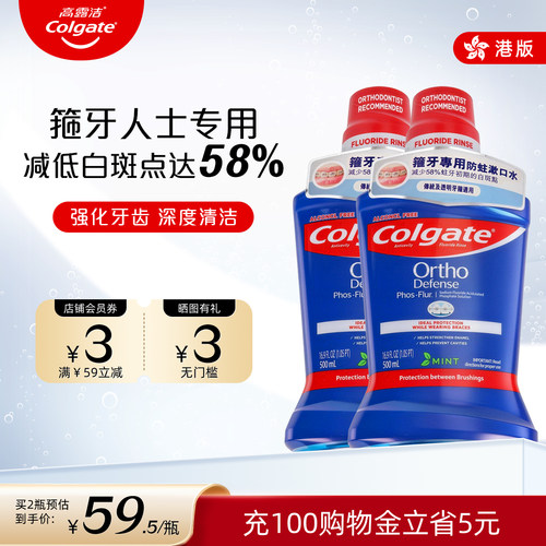 高露洁漱口水正畸带牙套含氟防蛀