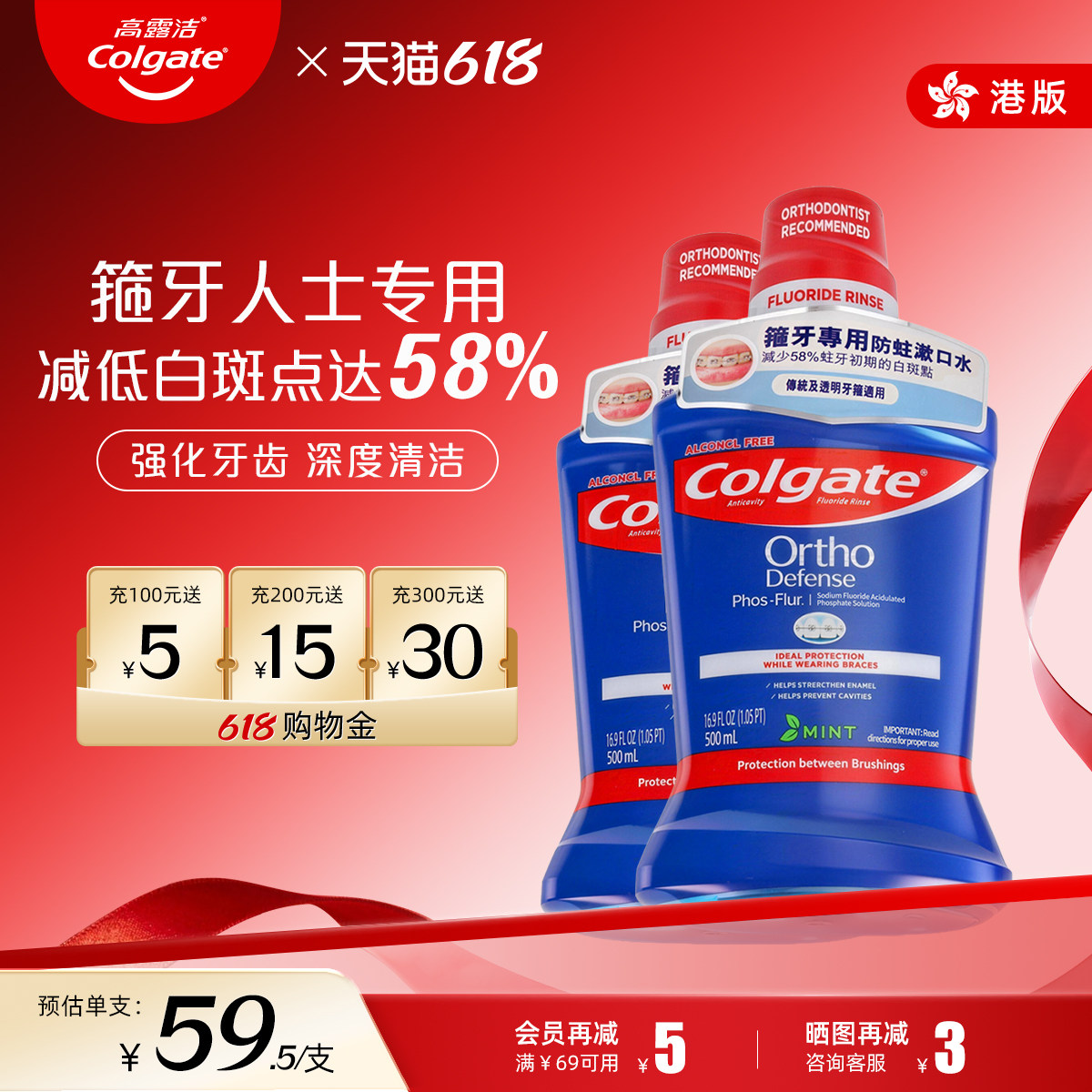 高露洁漱口水正畸带牙套含氟防蛀