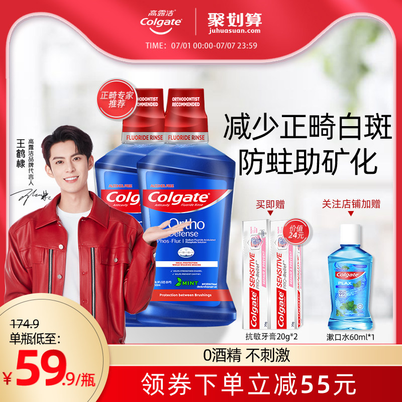 高露洁正畸漱口水学生带牙套专用含氟氟乐便携2支装再矿化液儿童