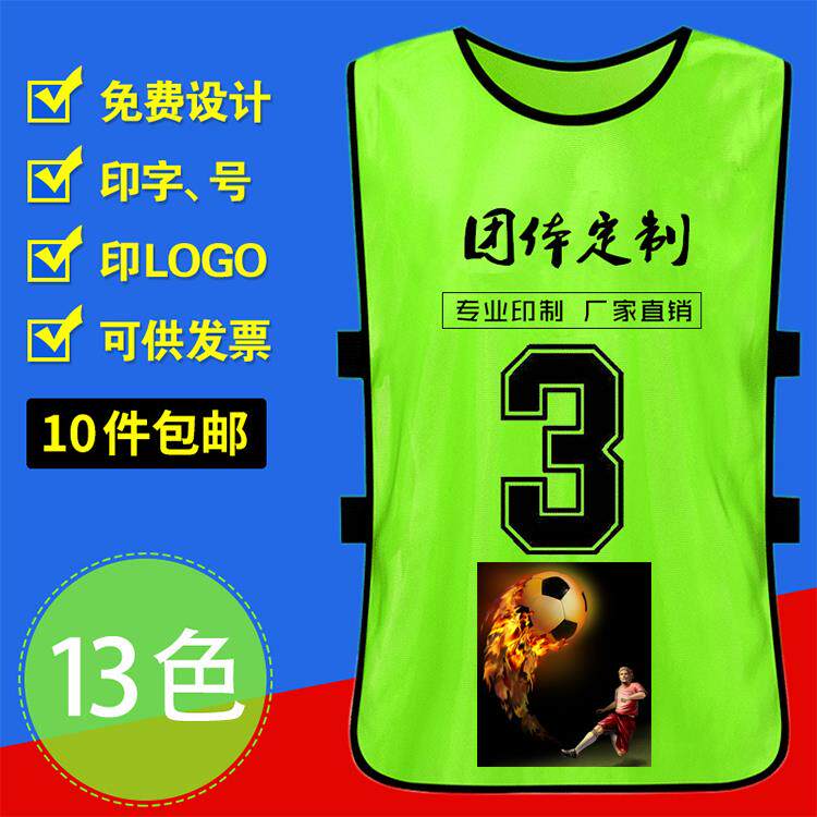 对抗服篮球足球训练背心儿童分组分队号码服团建拓展广告马甲印制图片
