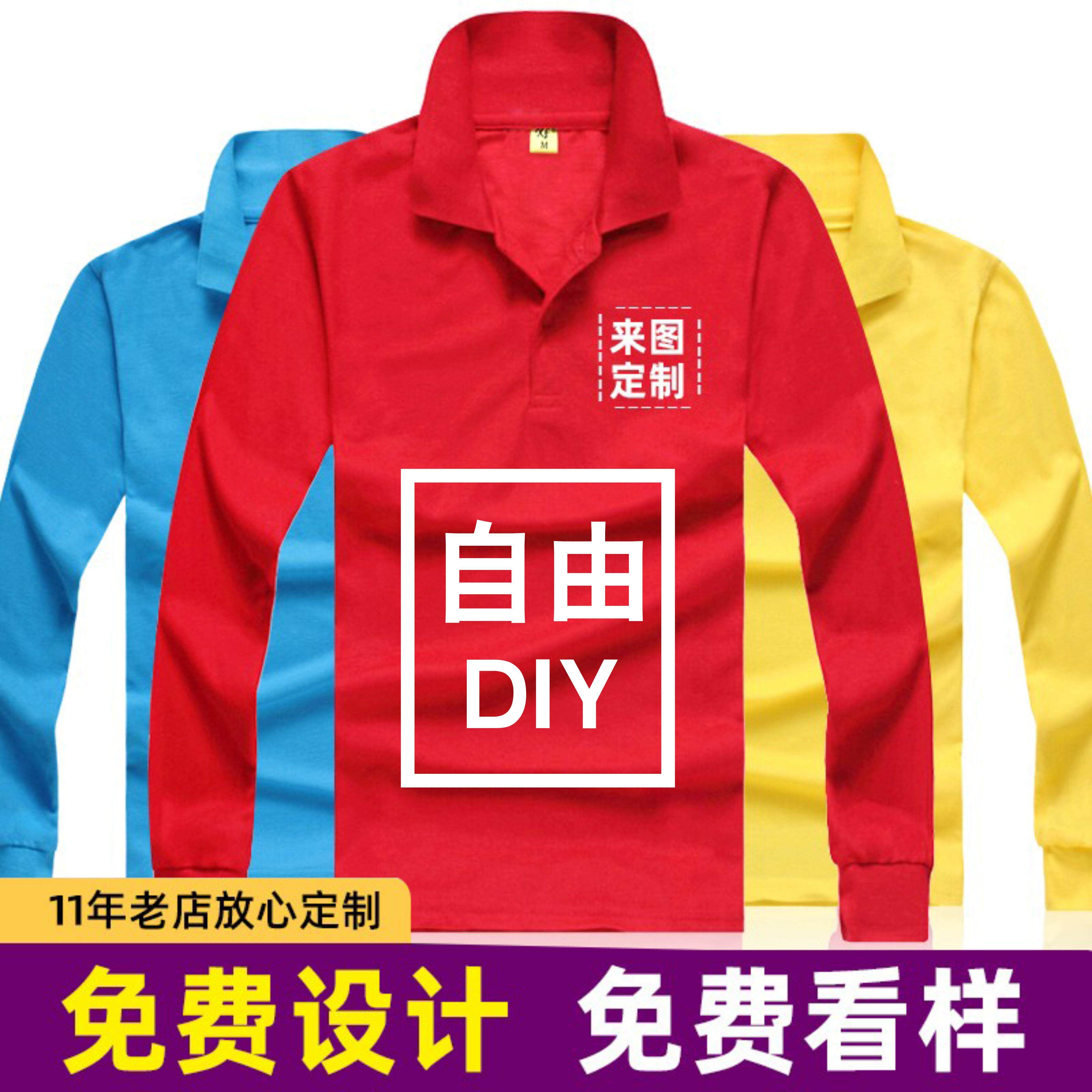 定制t恤长袖polo衫翻领广告文化衫diy定做团体班服工作服印字设计