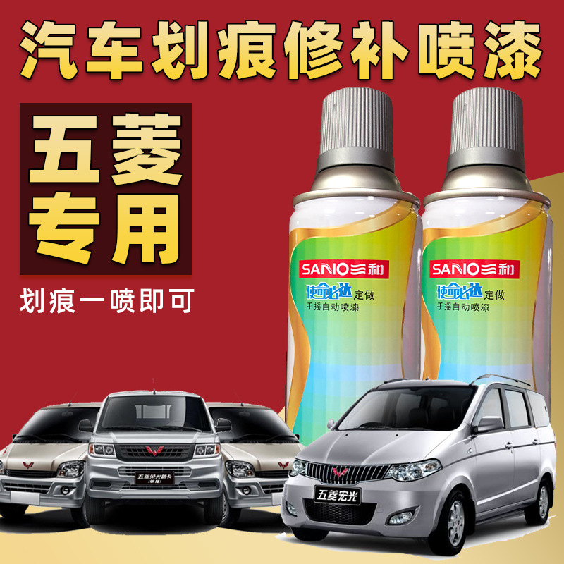 三和五菱专用漆自喷漆