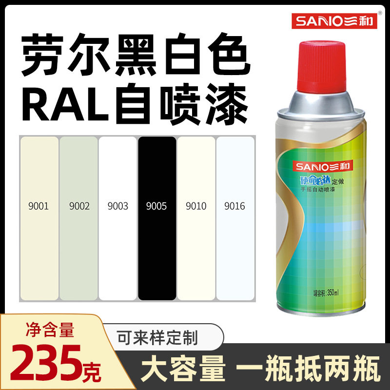 劳尔ral9001/9002/9003/9005/9006/9010/9016/9018手摇自喷改色漆