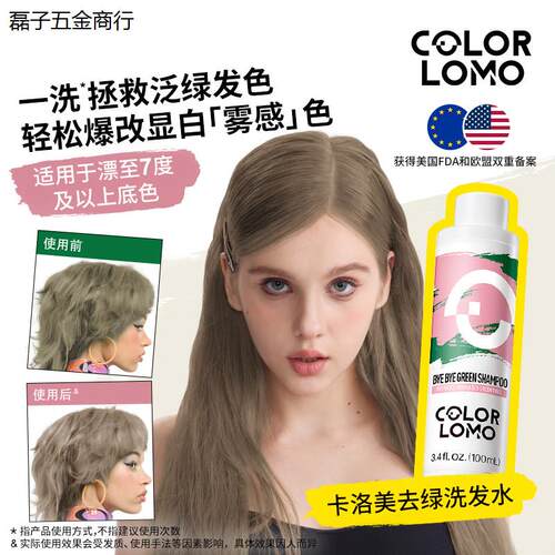 卡洛美去绿洗发水褪绿抗