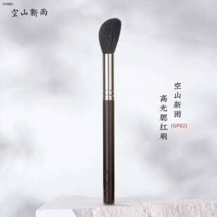 空山新雨GP02 高光腮红眼下定妆多功能化妆刷 触感丝滑动物羊毛