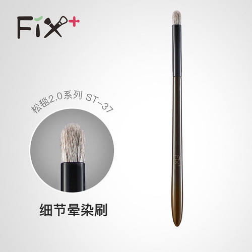 fix菲丝加芬化妆刷松毯st
