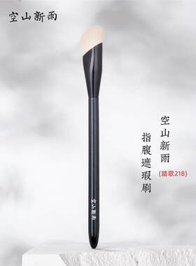 空山新雨踏歌218指腹遮瑕