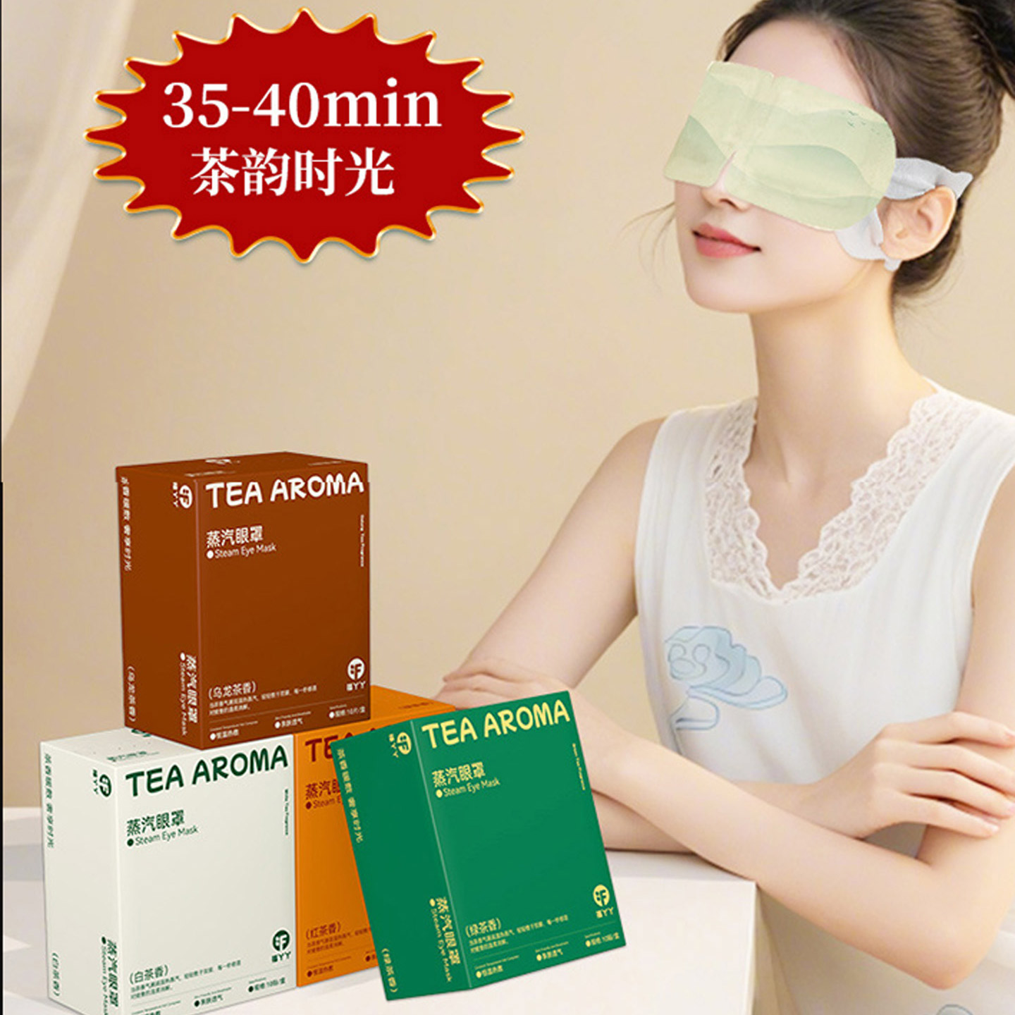 茶香热敷蒸汽眼罩缓解眼疲劳