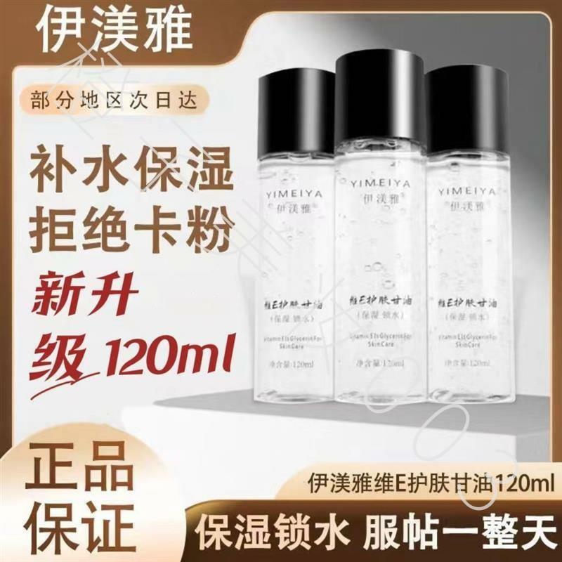 120ML伊渼雅维生素e护肤甘油保湿补水妆前不卡粉纯正品老牌清仓价