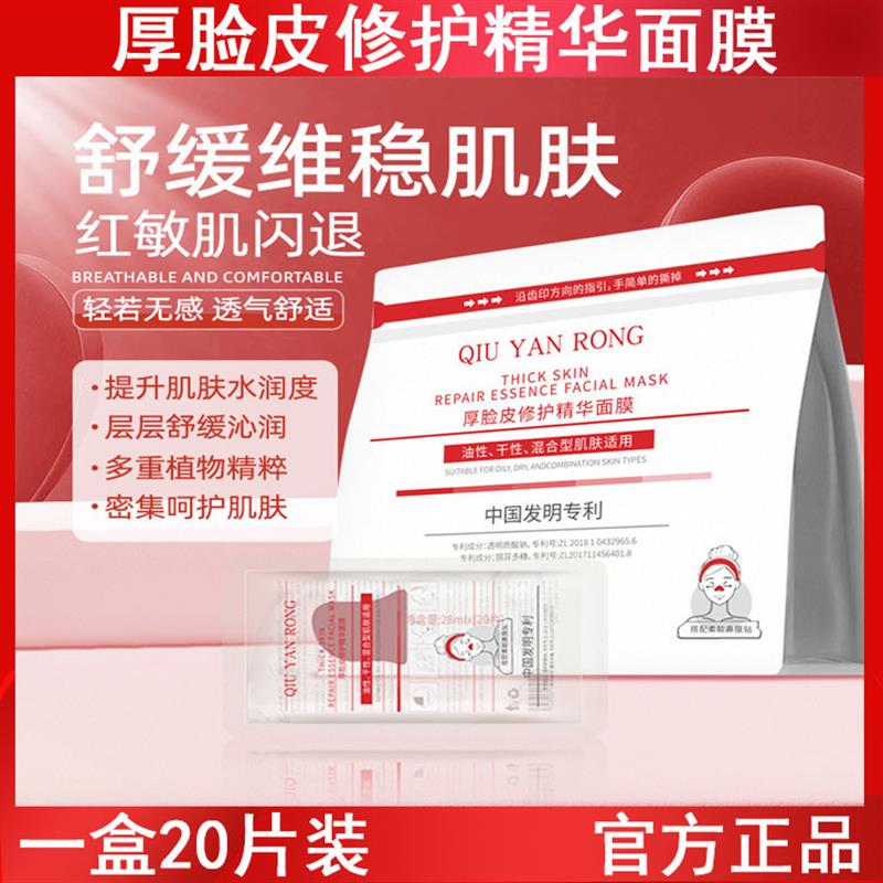 秋雁容厚脸皮修护面膜修护屏障舒缓维稳呵护易敏肌抗皱紧致控油
