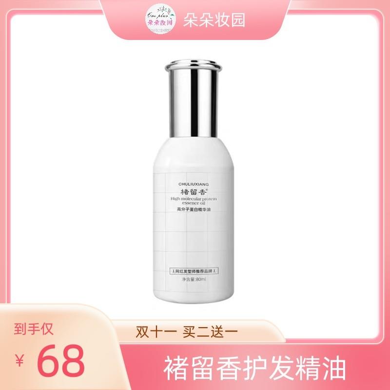 楮留香护发精油楚留香免洗蛋白分子香氛保湿改善毛躁头发柔顺