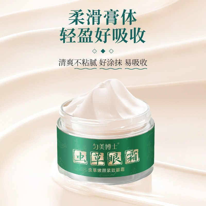 匀美博士虫草嫩颜紧致眼霜细纹提拉老精华霜