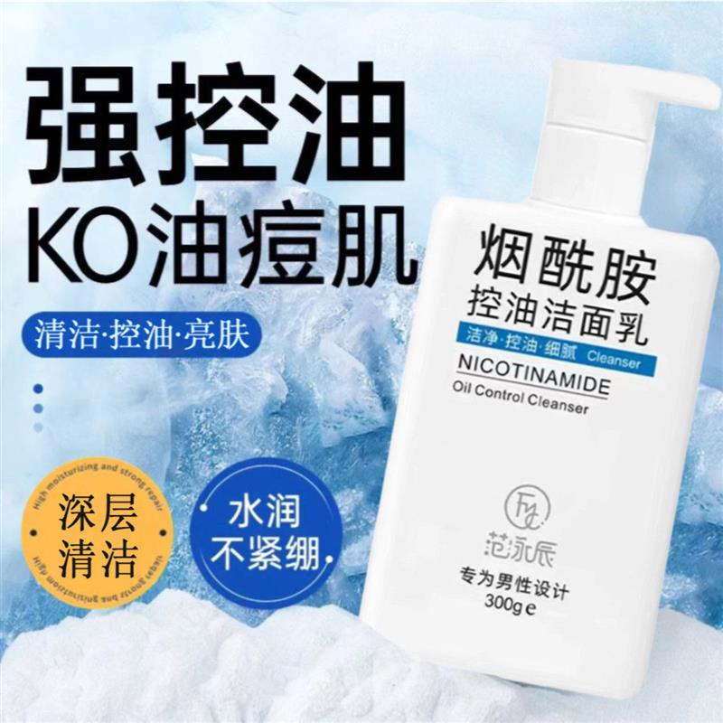 烟酰胺洗面奶男生专用控油去黑头油痘收缩毛孔美去黑变白洁面乳