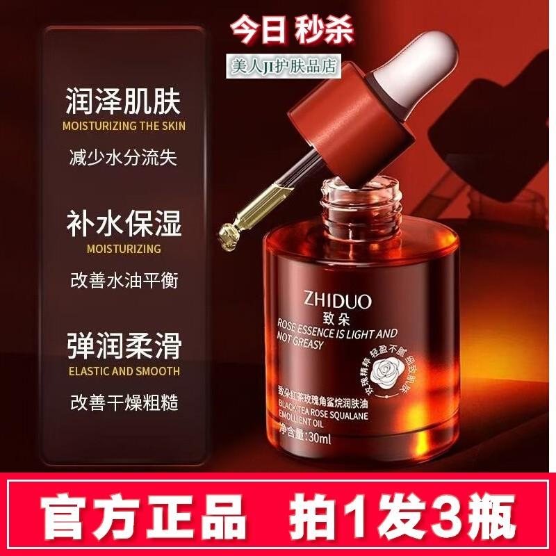 拍1发3致朵红茶玫瑰角鲨烷润肤油30ml紧致保湿保湿提亮精华液