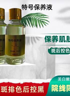 去真皮斑蜕皮保养液营养液控色液斑后去黑色素祛斑提亮肤色控色美