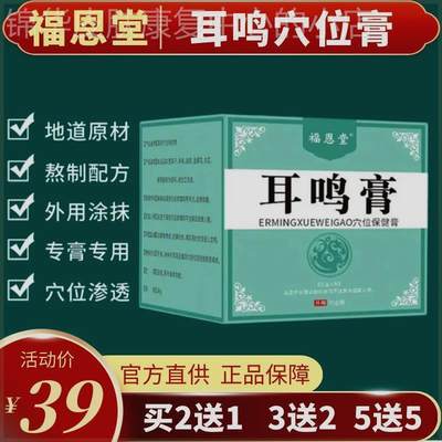 福恩堂耳鸣膏耳康穴位保健贴膏神经性耳背听力耳朵嗡嗡响舒缓外用