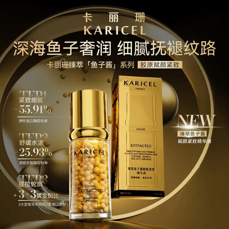 卡丽珊KARICEL臻萃鱼子酱赋颜塑颜紧致精华液滋润抗皱精华液