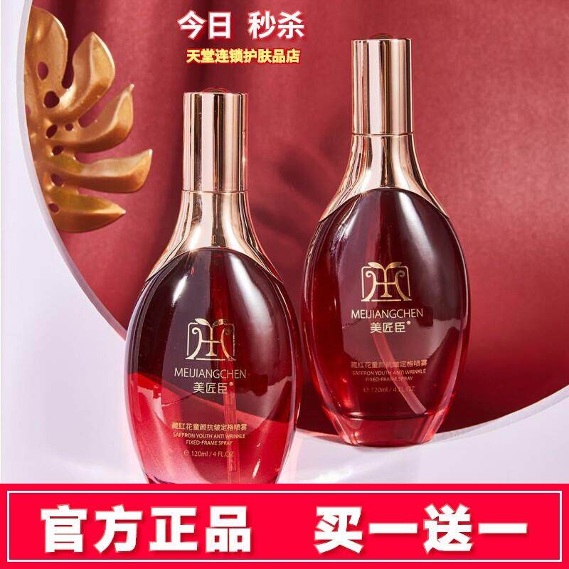 买一送一美匠臣藏红花童颜抗皱定格喷雾官方正品紧致青春修护原液
