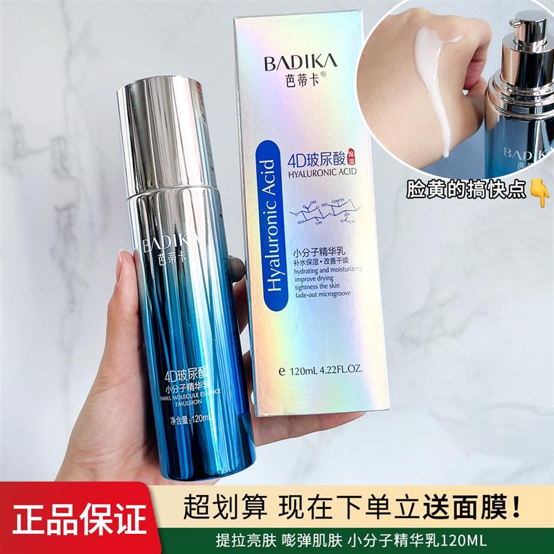 芭蒂卡4D玻尿酸小分子精华乳液护肤化妆品润肤乳保湿保湿清爽不油