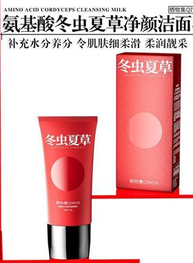 栖物集氨基酸冬虫夏草净颜洁面乳深层清洁去黑头痘粉刺清爽保洗面