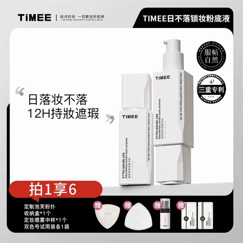 TIMEE日不落锁妆粉底液遮瑕控油持妆服帖自然不易卡粉暗沉正品