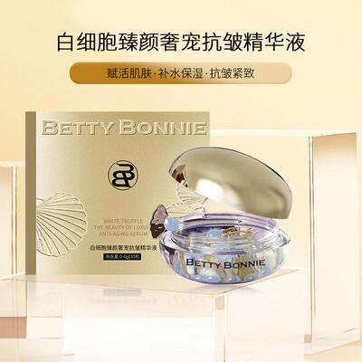 BETTY BONNIE碧蒂妮白细胞臻颜抗皱精华液补水保湿紧致肌肤