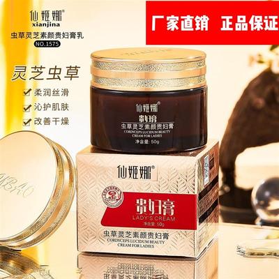 仙姬娜虫草灵芝遮瑕素颜贵妇膏清透水润补水面霜