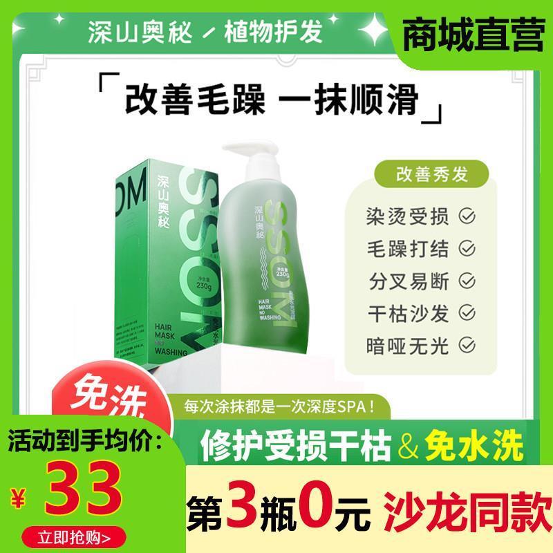 深山奥秘免洗水光发膜植物精粹烫染修护改善毛躁干枯补水顺滑正.